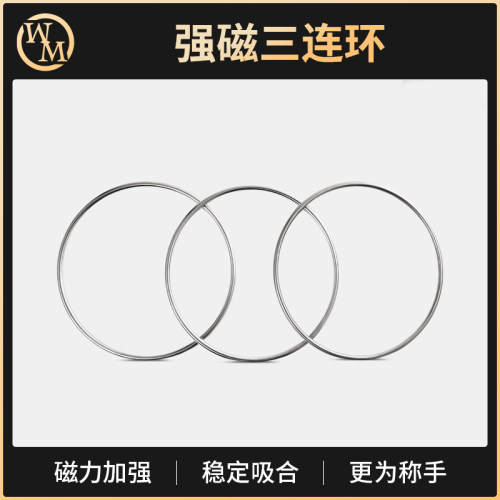 魔术天下魔术道具强磁三连环