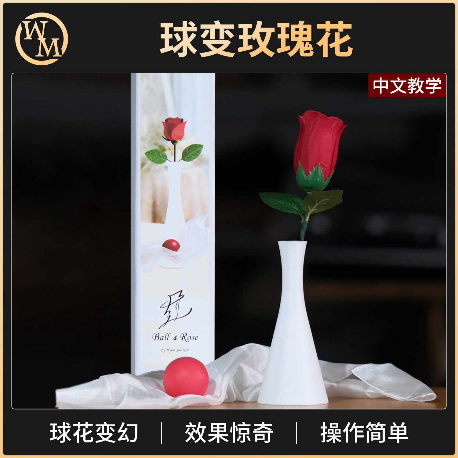 魔术道具球变玫瑰花Ball&Rose年会舞台丝巾韩国金贤秀展会新手