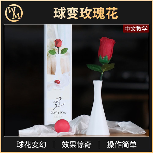 魔术道具球变玫瑰花Ball&Rose年会舞台丝巾韩国金贤秀展会新手