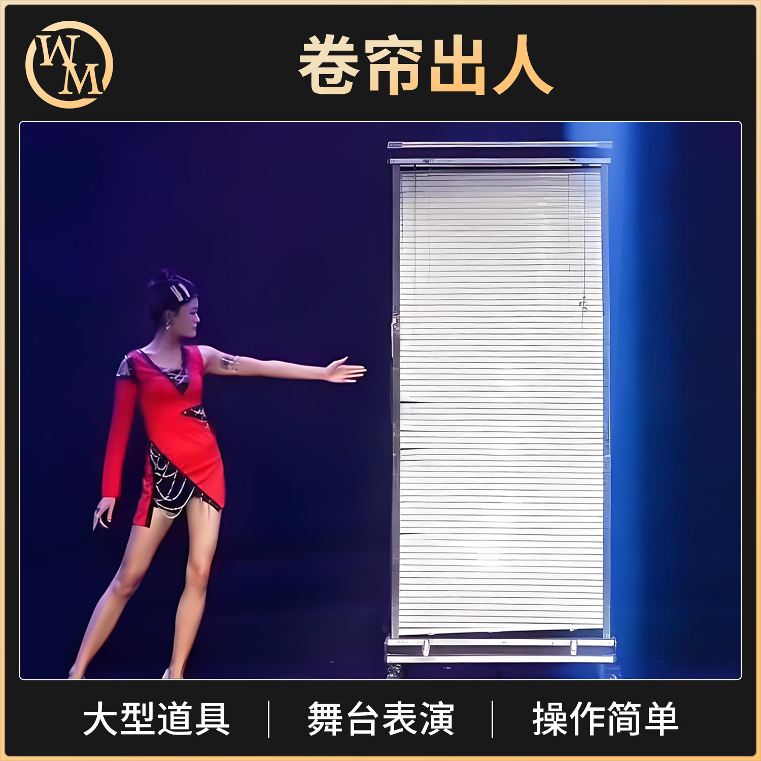 魔术道具大型舞台卷帘出人剧院电视节目明星出场大变活人简单易学
