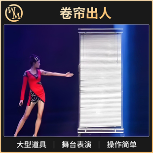 魔术道具大型舞台卷帘出人剧院电视节目明星出场大变活人简单易学