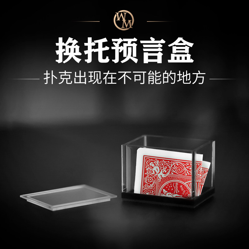 心灵魔术道具幻象透明换托预言盒
