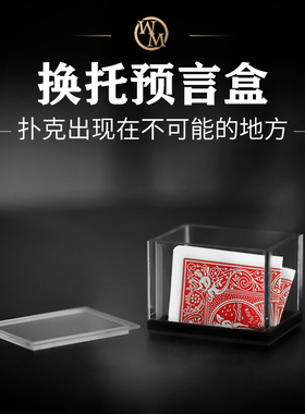 心灵魔术道具幻象透明换托预言盒Vision Box 2.0近景纸牌扑克街头
