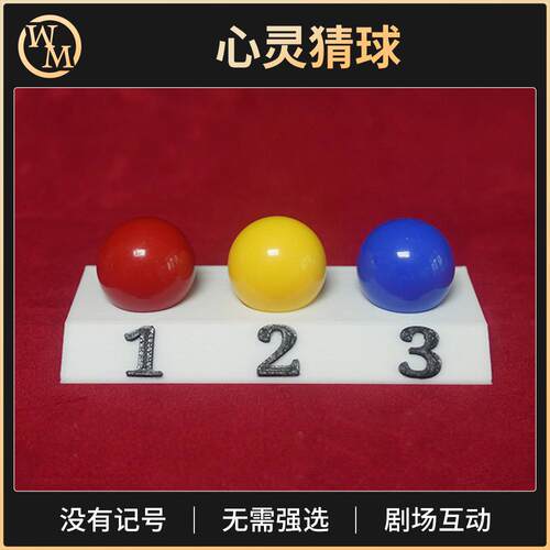 心灵猜球魔术道具魔术天下