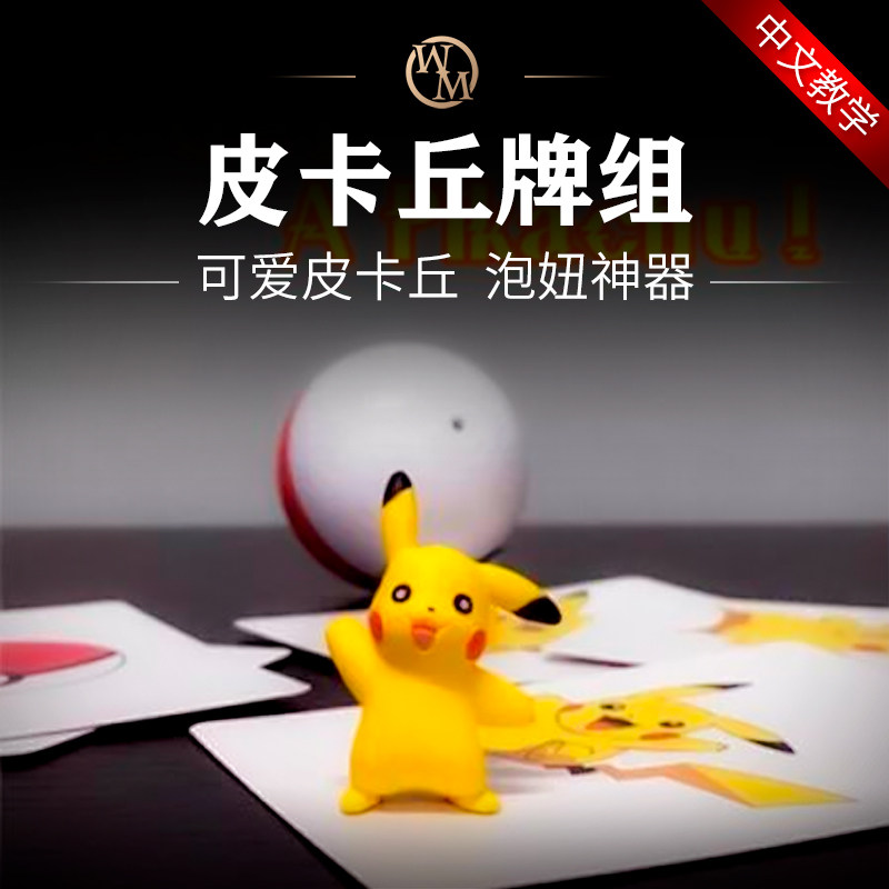 魔术道具宠物小精灵皮卡丘牌组I Get A Pikachu近景街头泡妞互动