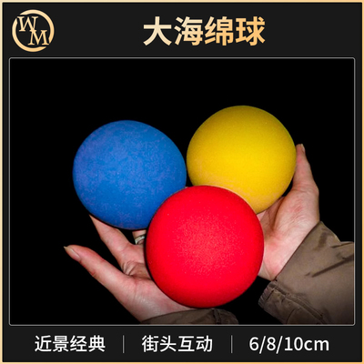 魔术天下10cm红黄蓝海绵球