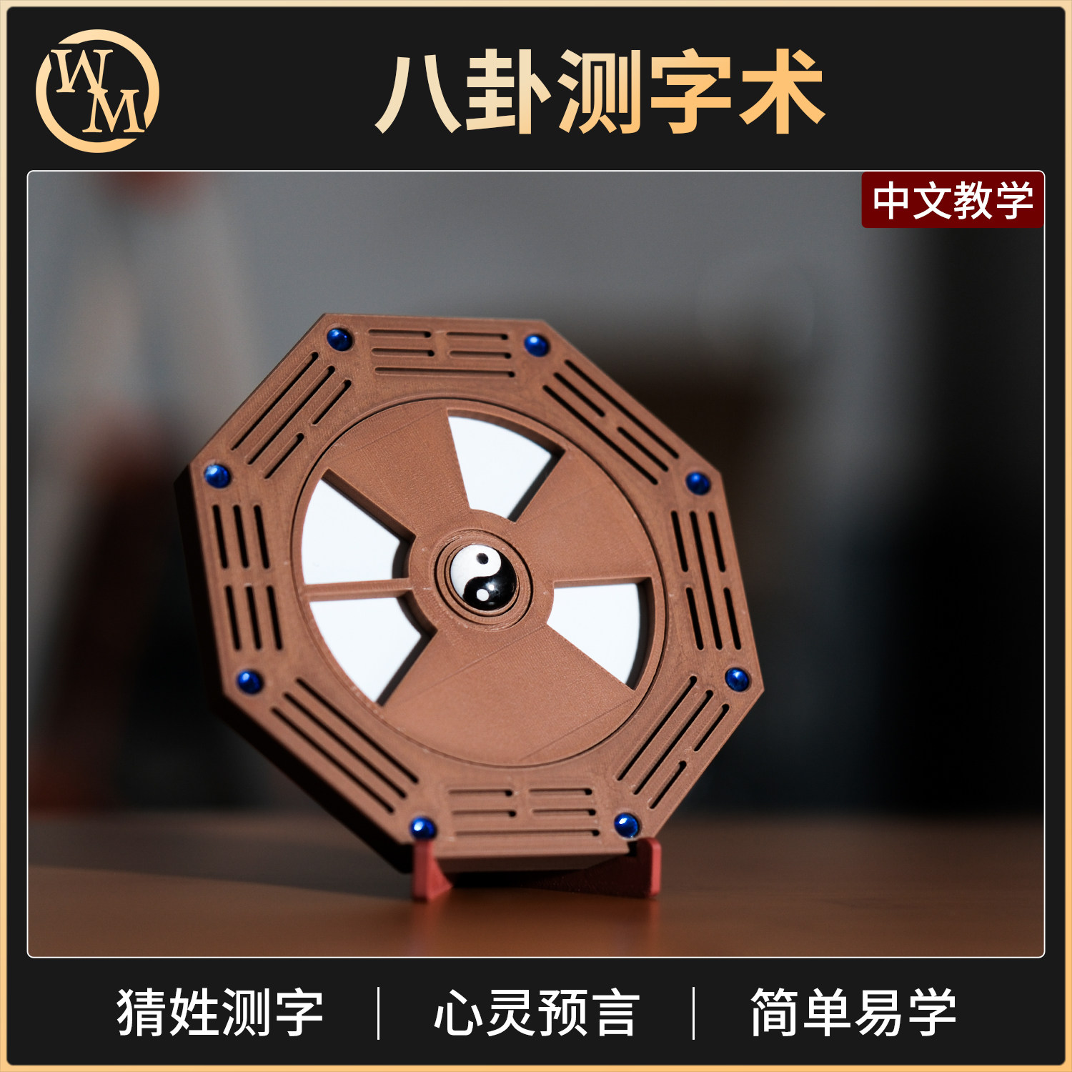 魔术道具八卦测字术罗般猜姓古彩戏法近景街头互动预言心灵