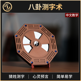 魔术道具八卦测字术罗般猜姓古彩戏法近景街头互动预言心灵