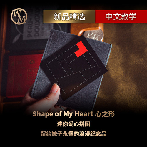 心之形积木魔术道具魔术天下