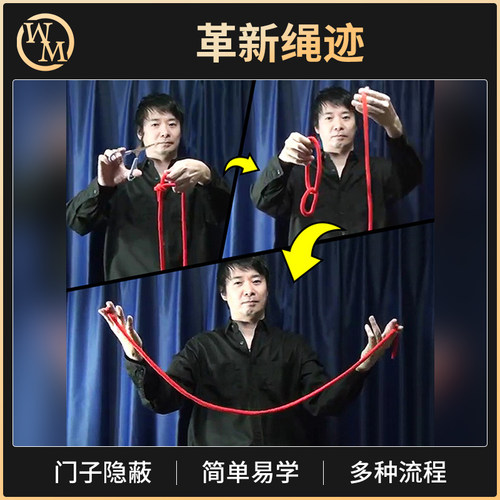 魔术天下魔术道具日本革新绳迹