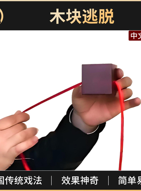 魔术道具木块逃脱中国传统戏法Wooden Box Escapes街头近景新手