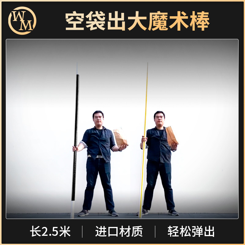 魔术天下魔术道具出现的长棒
