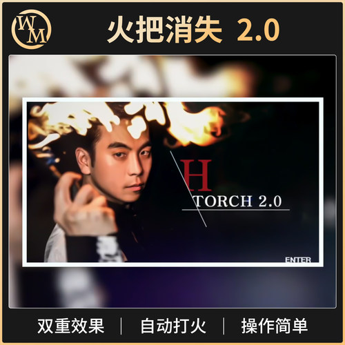 魔术道具韩国火把消失升级版H TORCH 2.0专业舞台魔术师火焰开场