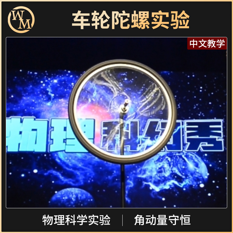 魔术天下实验秀道具车轮陀螺