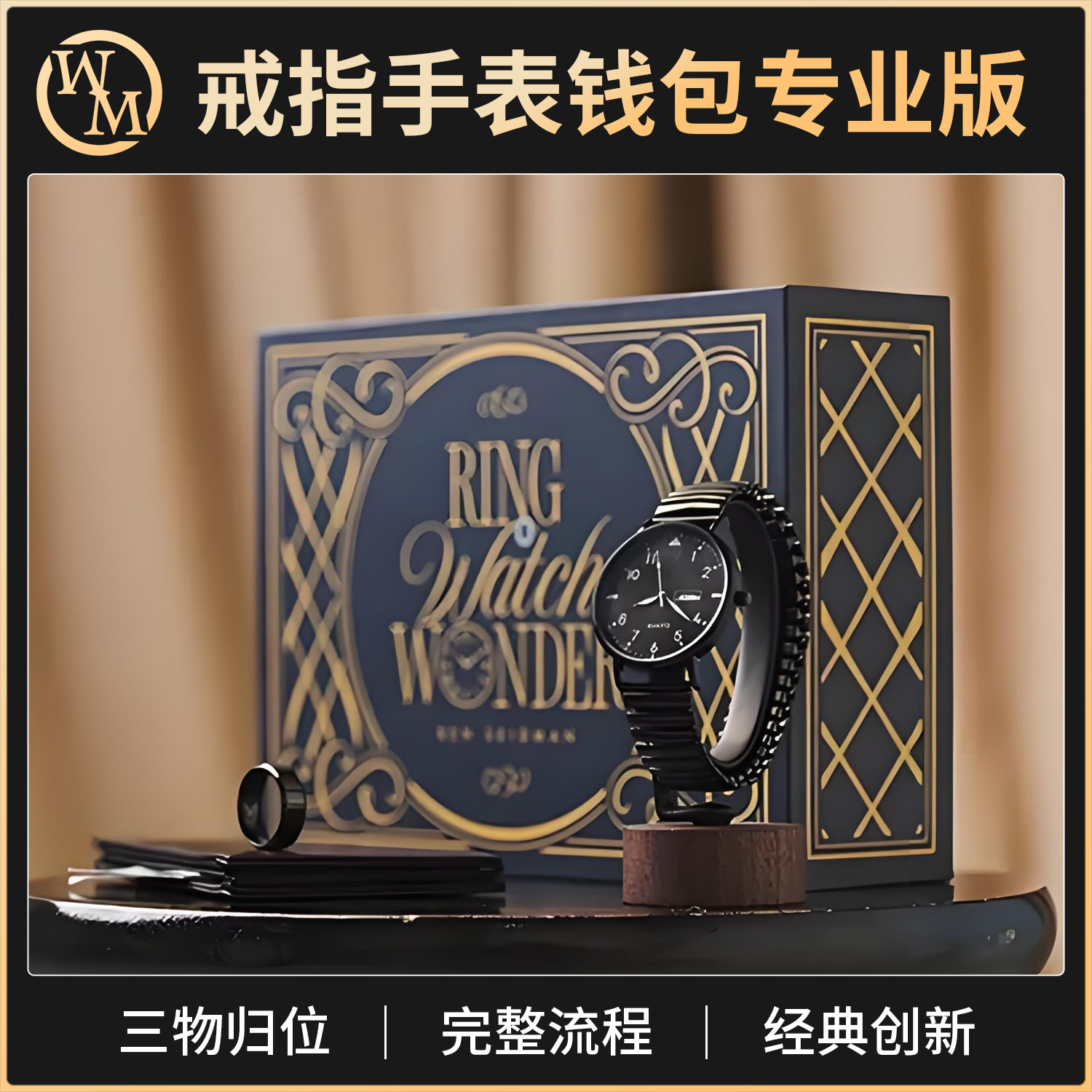 魔术道具环表归位戒指手表钱包专业版Ring Watch Wonder近景剧场