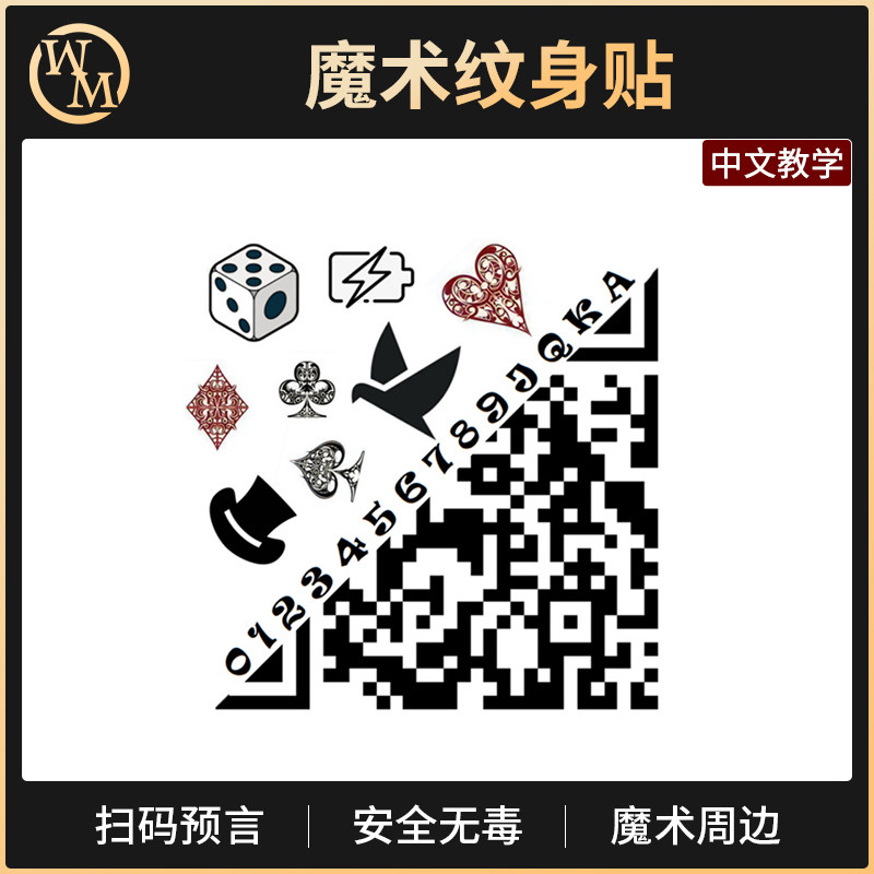 魔术天下魔术道具纹身贴预言