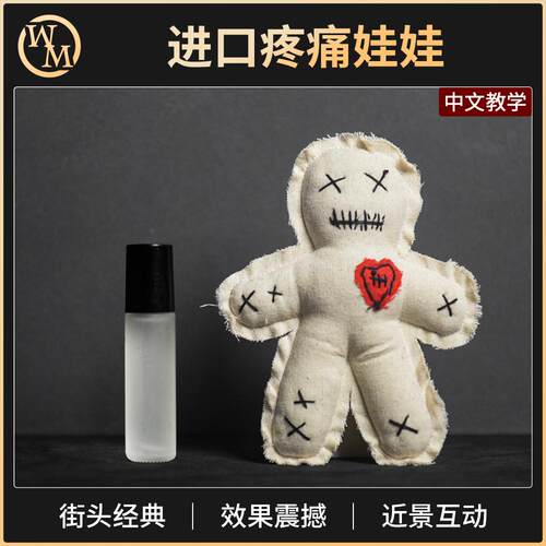 疼痛娃娃魔术道具魔术天下