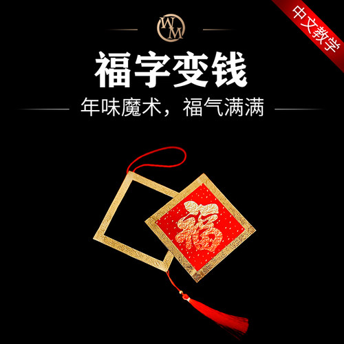 魔术天下魔术道具福字变钱