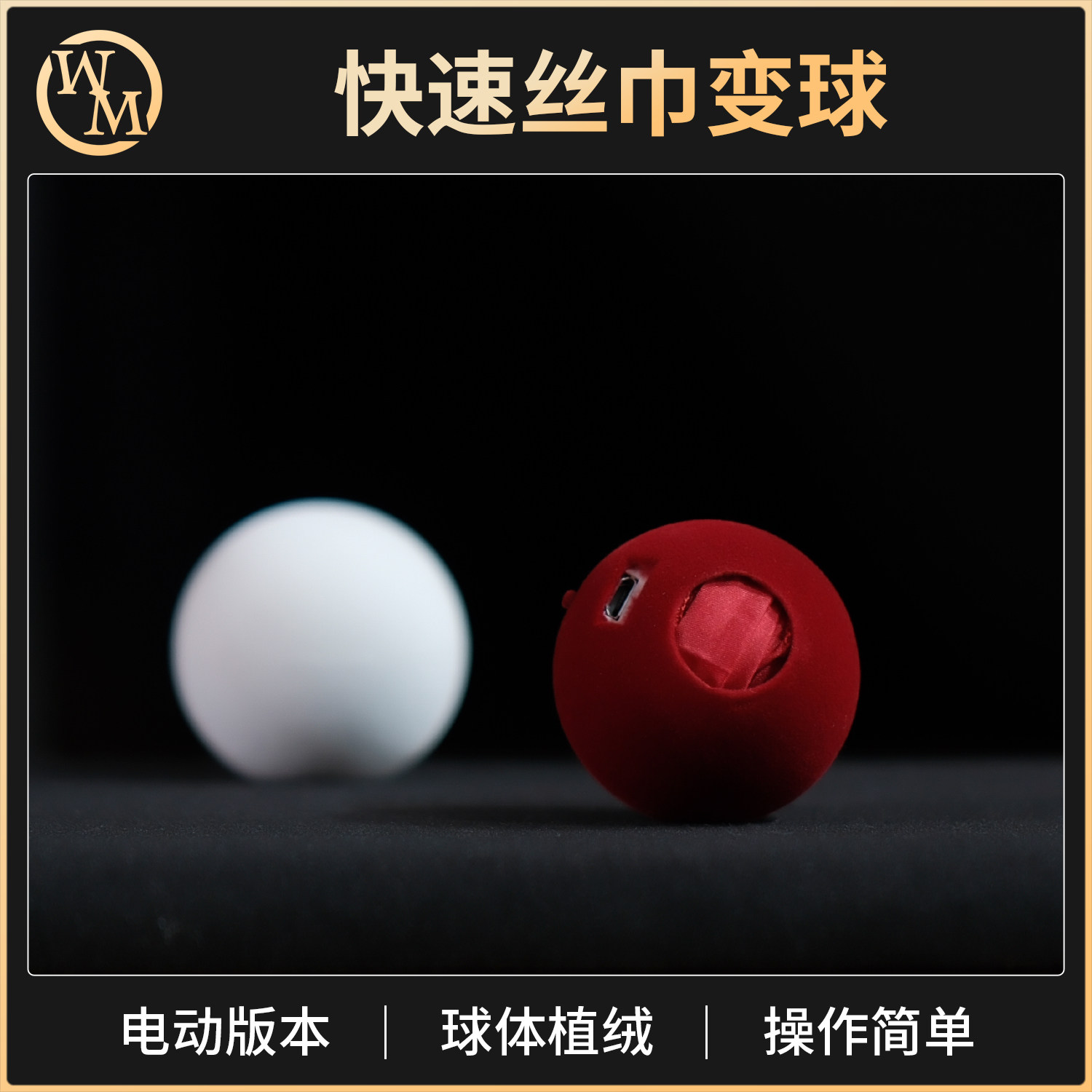 魔术道具电动版快速丝巾变球磁铁接口门子舞台专业简单易学商演