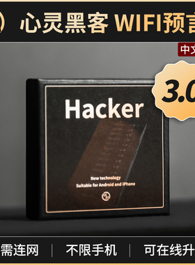 魔术道具全新心灵黑客Hacker 3.0高科技手机Wifi预言剧场表白互动