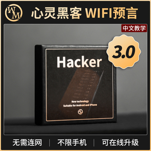 魔术道具全新心灵黑客Hacker 3.0高科技手机Wifi预言剧场表白互动