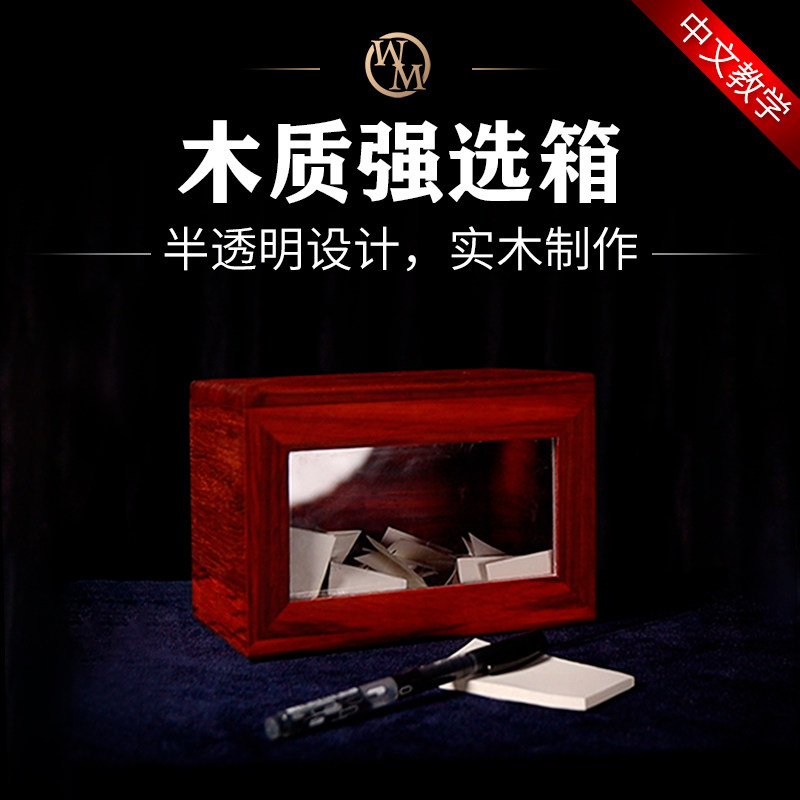 木质强选箱魔术道具魔术天下