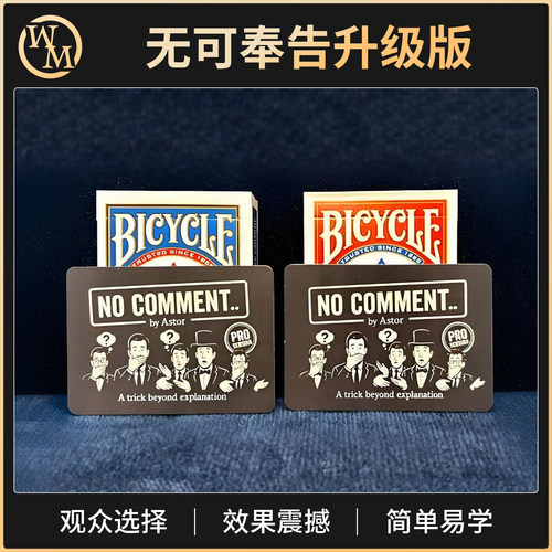 魔术道具无可奉告No Comment Pro近景街头扑克牌纸牌互动效果震撼