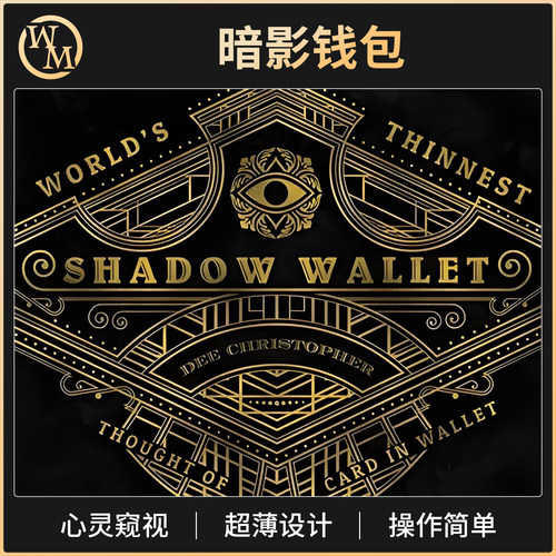 魔术道具暗影钱包Shadow Wallet新式窥视影子钱包心灵近景街头