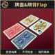 魔术道具牌面牌背Flap视觉变化瞬间变牌舞台街头新手抖音不可检查