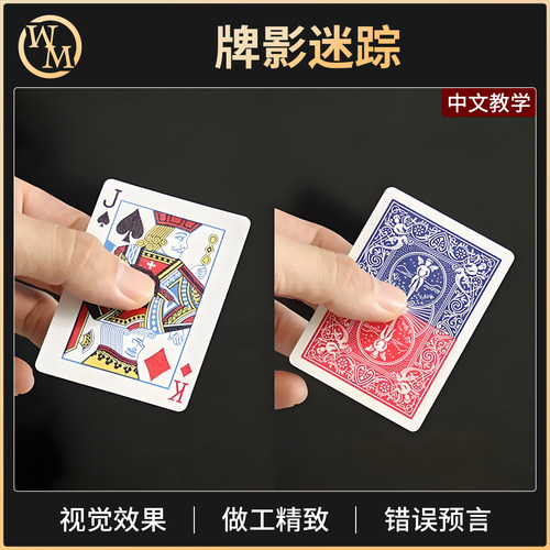 魔术道具牌影迷踪手持渐变牌Mystic Fade Card扑克街头舞台视频