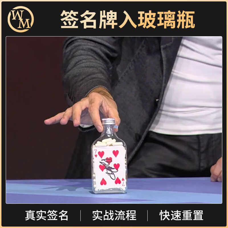 魔术天下魔术道具签名牌入瓶