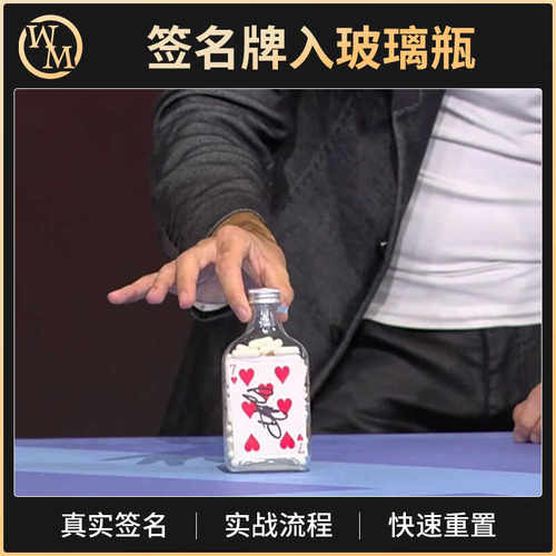 魔术天下魔术道具签名牌入瓶