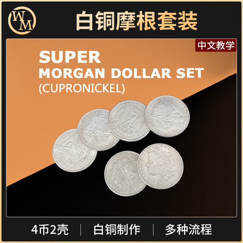 魔术天下魔术道具白铜摩根套装