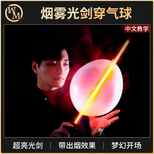 魔术天下魔术道具光剑穿气球