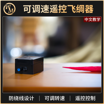 魔术道具可调速遥控飞绸器大型丝巾飞行器婚礼头纱舞台小剧场50米