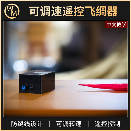 魔术道具可调速遥控飞绸器大型丝巾飞行器婚礼头纱舞台小剧场50米