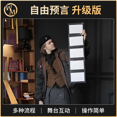 自由预言魔术道具魔术天下