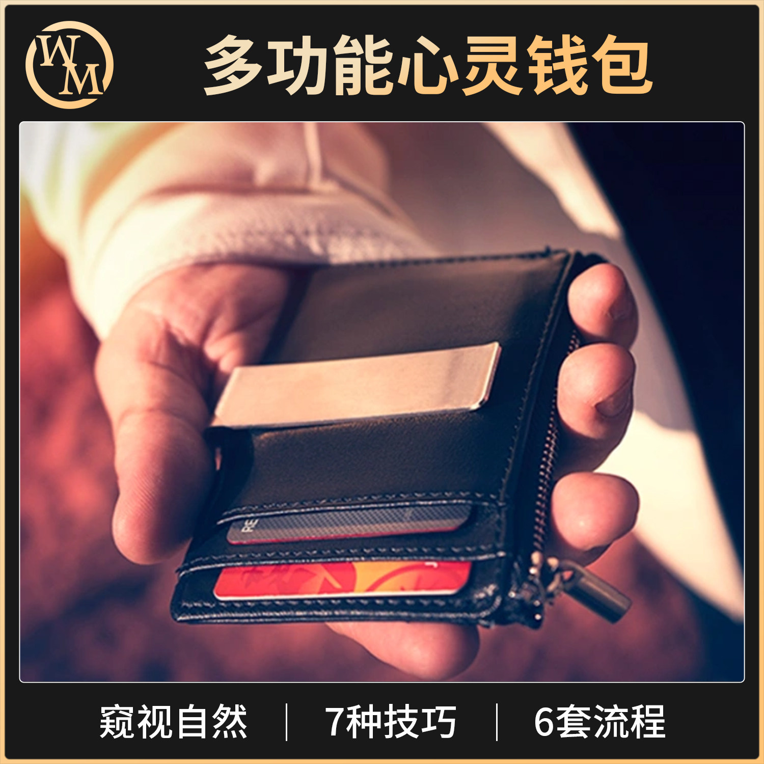 魔术道具多功能心灵钱包Nexus Wallet偷看近景街头预言新手易学