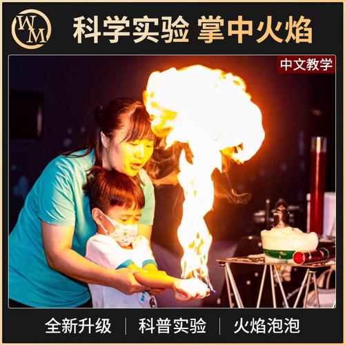 魔术天下科学实验秀掌中火焰