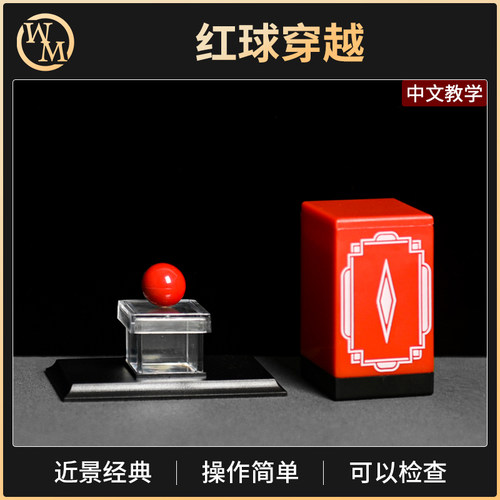 魔术天下魔术道具红球穿越