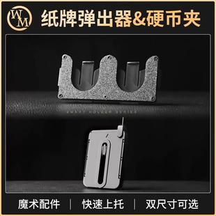 魔术道具纸牌弹出器双枚硬币专用夹持器空手出牌扑克舞台配件