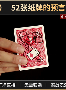 魔术道具52张纸牌的预言52 Predictions扑克牌近景街头可检查实战