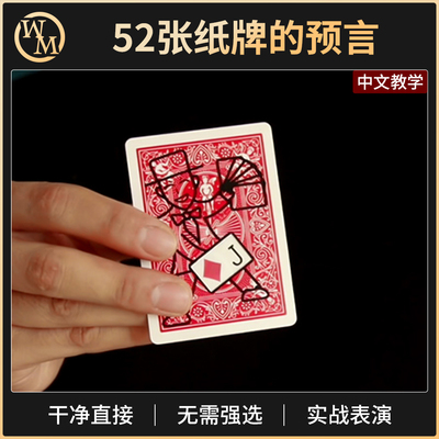 52张纸牌的预言魔术道具魔术天下