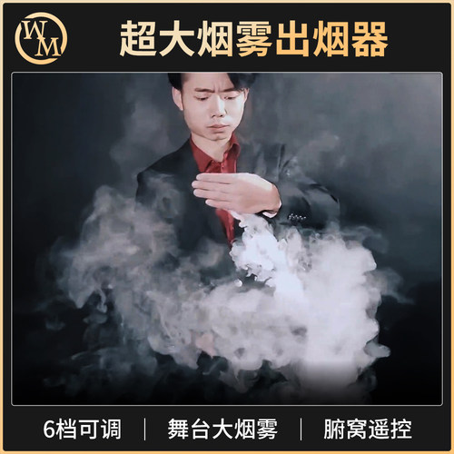 魔术道具超大烟雾出烟器烟雾缭绕Smoke Producer ULTRA舞台喷烟