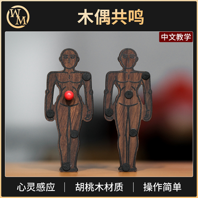 魔术道具木偶共鸣Empathy Doll共感人偶心灵感应预言近景互动简单