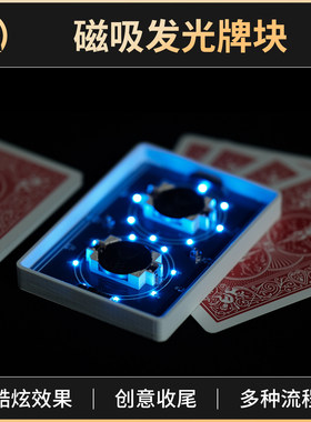 魔术道具磁吸发光牌块Tech Deck芯光牌闪光扑克牌砖近景街头互动