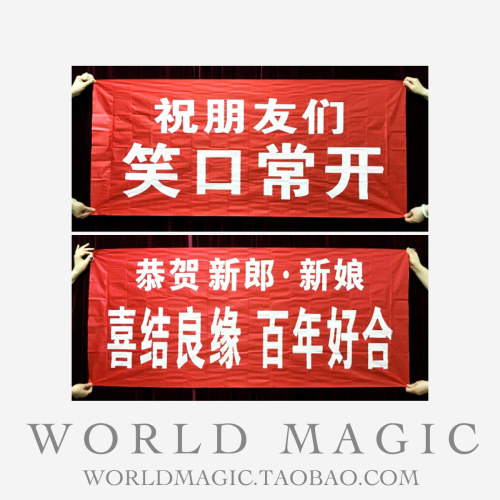 魔术天下 丝巾变条幅 笑口常开+百年好合 婚庆商演 舞台魔术道具