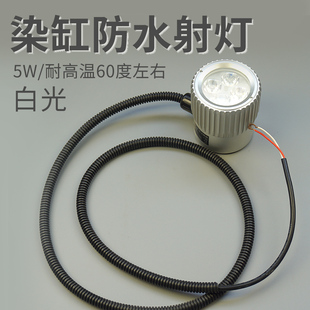 【新款节能防水耐高温】立信染缸LED射灯 防腐耐酸碱低耗5W照明灯