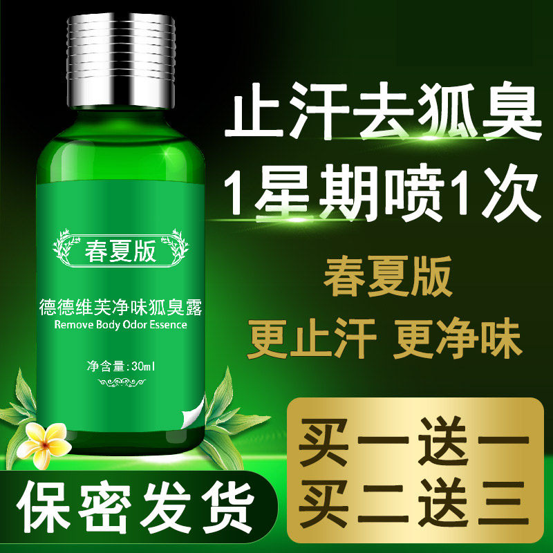 去狐臭腋下腋臭汗臭走珠止汗露喷雾男女士净味水瑞芙香体液日本