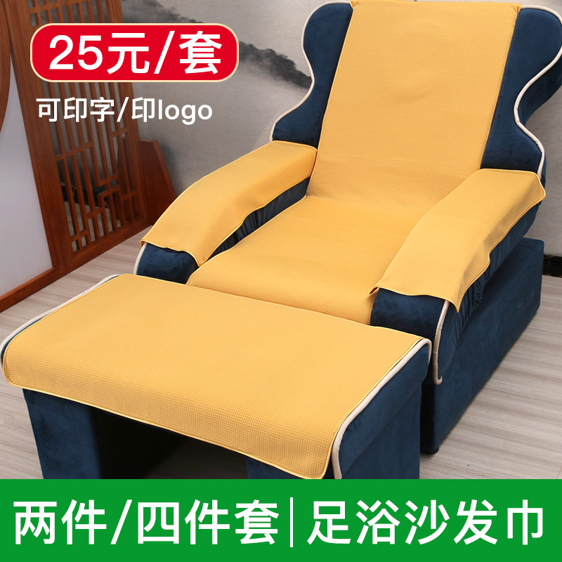 高档足浴沙发巾四件套足疗店按摩椅修脚沙发垫靠背巾定做防滑两件